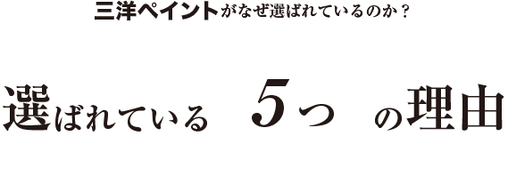 三洋ペイントがなぜ選ばれているのか？選ばれている5つの理由