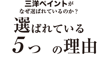 三洋ペイントがなぜ選ばれているのか？選ばれている5つの理由